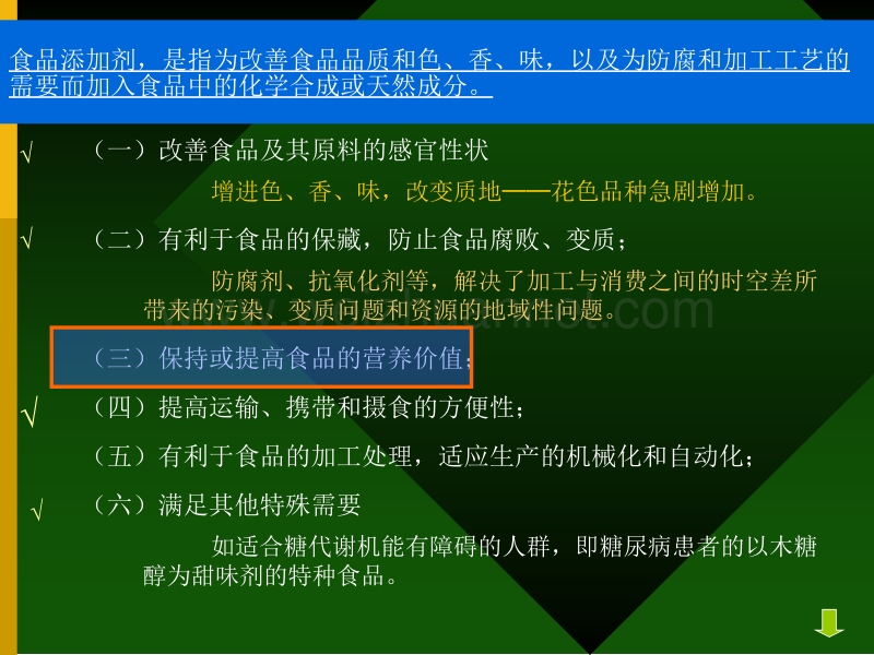 食品添加剂第十四章营养强化剂(终稿).ppt_第1页