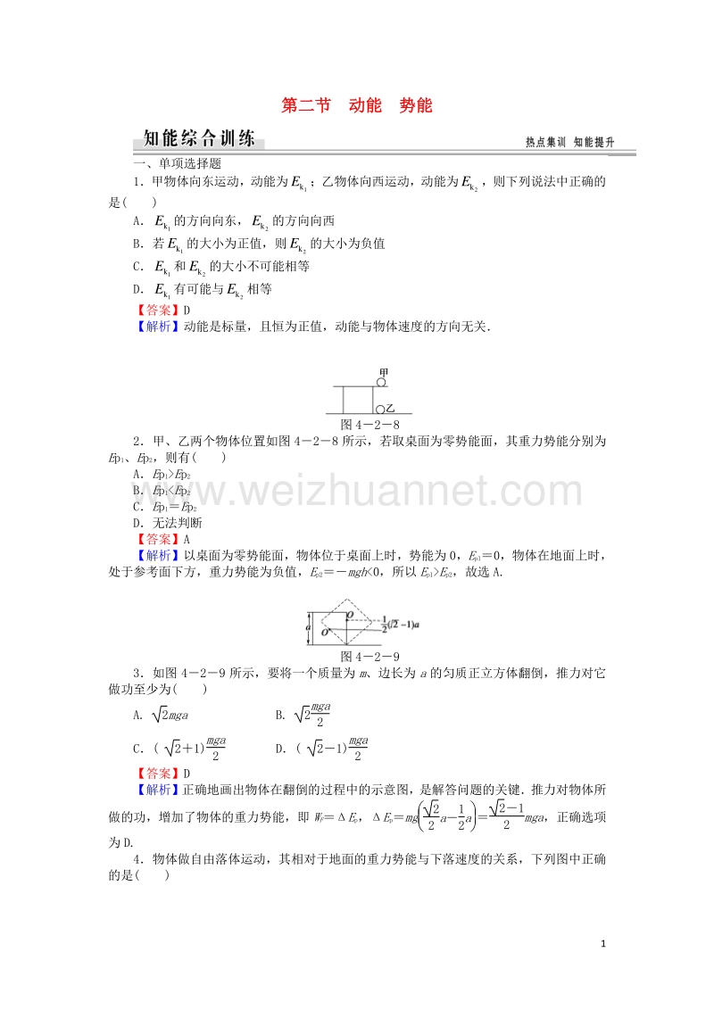 【全优课堂】高中物理 4.2动能 势能练习 粤教版必修2.doc_第1页