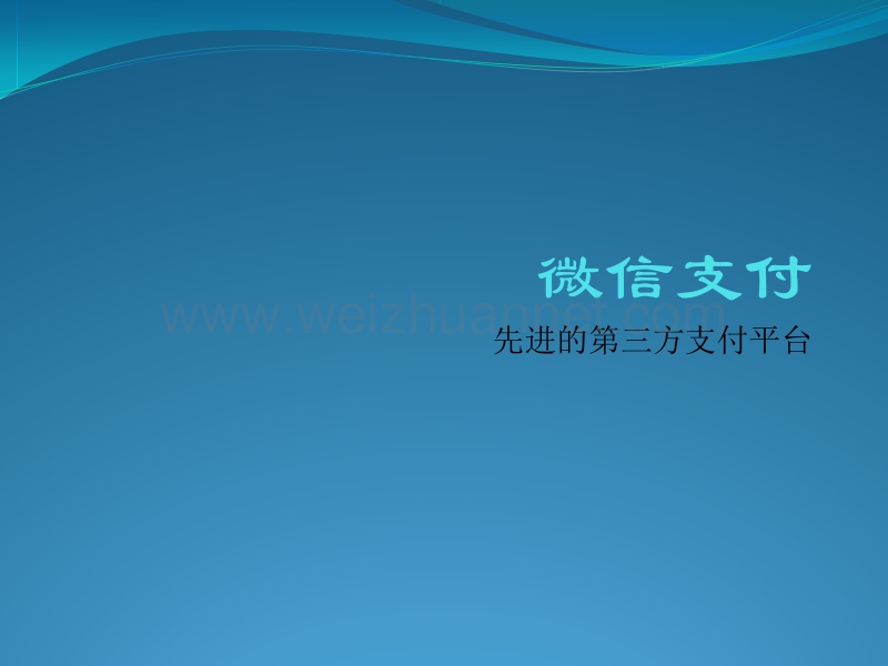 微信支付-先进的第三方支付平台.pptx_第1页