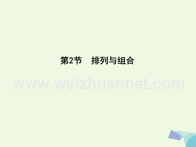 2017届高三数学一轮复习第十一篇计数原理、概率、随机变量及其分布第2节排列与组合课件理.ppt_第1页