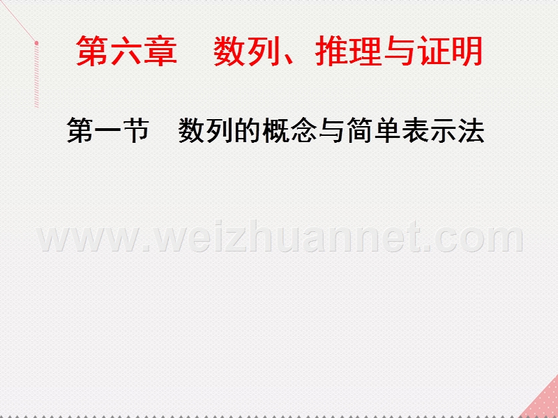 2017届高三数学一轮总复习第六章数列、推理与证明第一节数列的概念与简单表示法课件理.ppt_第1页