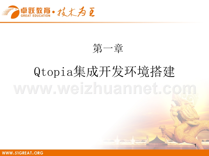 10-qtopia开发环境搭建.ppt_第1页