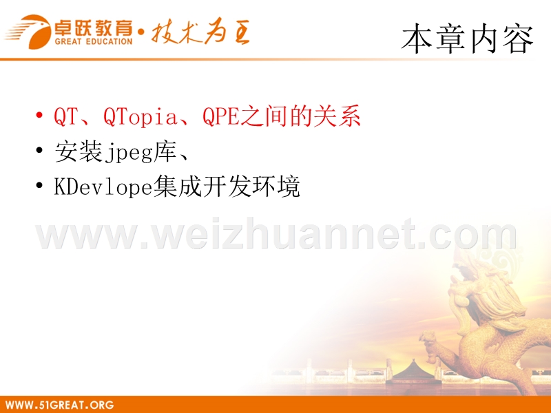 10-qtopia开发环境搭建.ppt_第2页