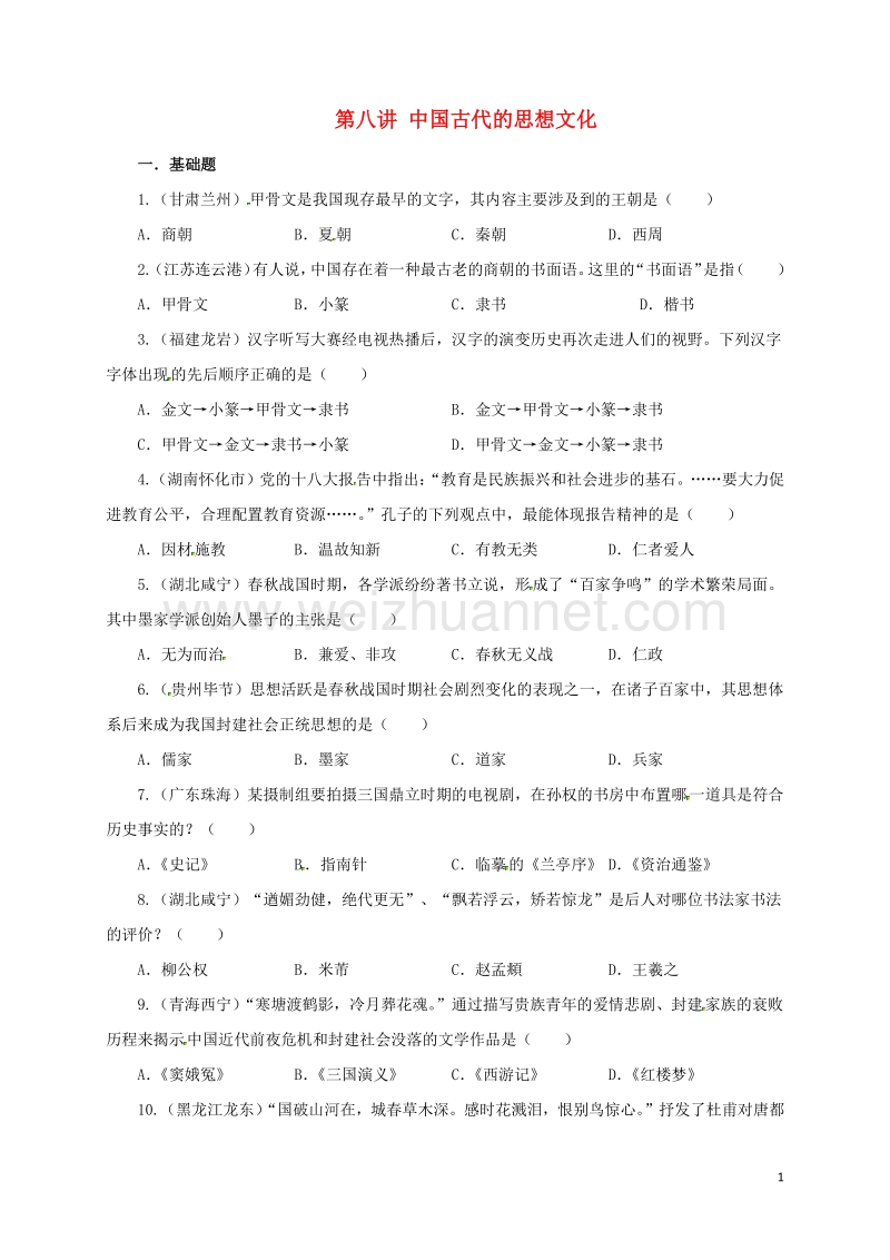 2017年中考历史一轮专题复习中国古代的思想文化检测.doc_第1页