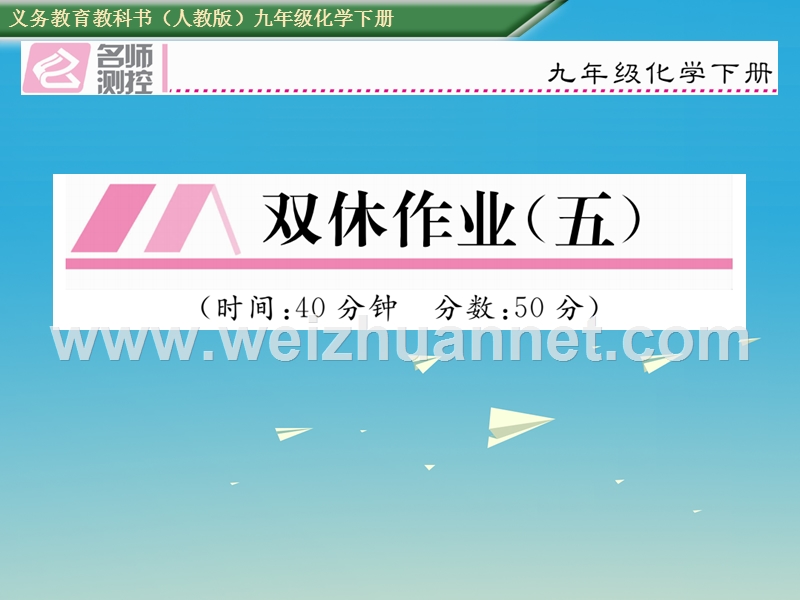 【名师测控】2017届九年级化学下册 双休作业（五）课件 （新版）新人教版.ppt_第1页
