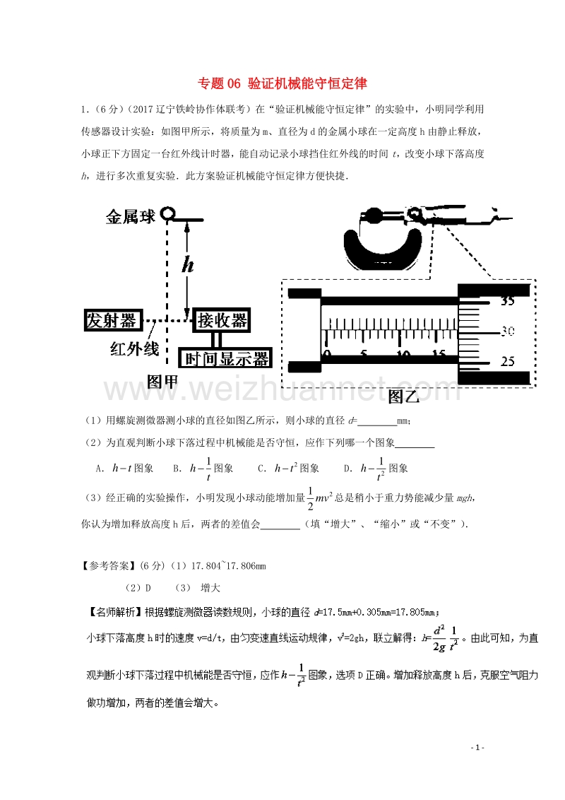 2017届高考物理最新模拟题精选训练（力学实验）专题06验证机械能守恒定律（含解析）.doc_第1页