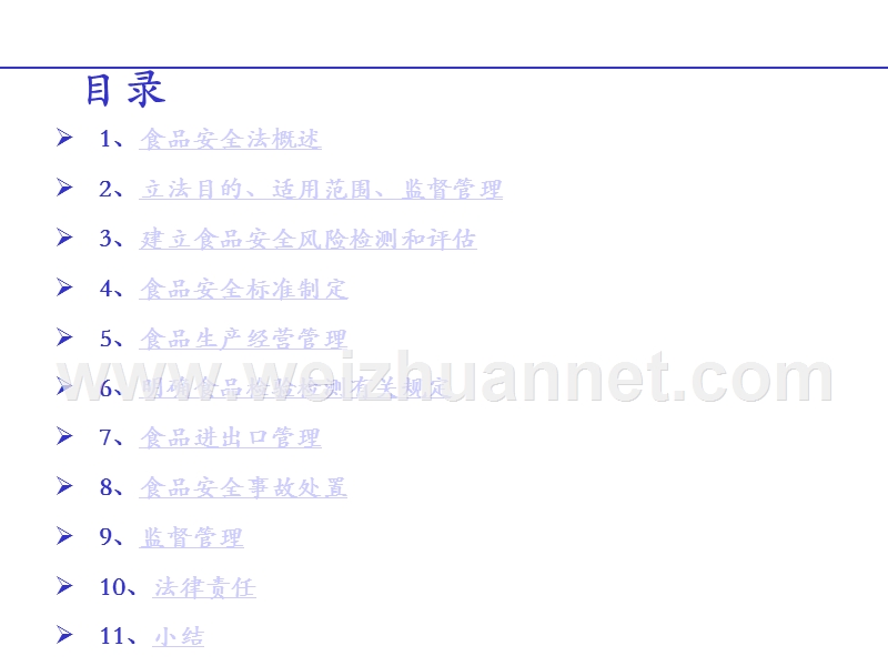 2015年质监局所属事业单位专业考试辅导课件第六章-食品安全法.ppt_第2页