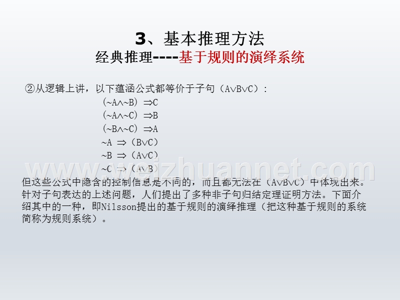 3基本推理方法(基于规则的演绎系统).ppt_第3页