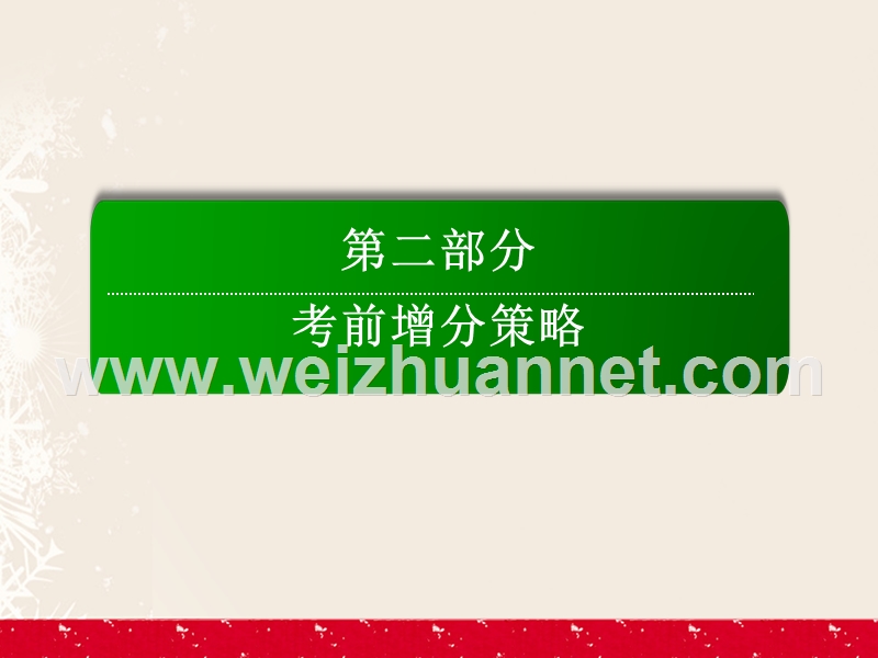 2017届高考历史二轮复习第二部分考前增分策略2.6.12英国公民投票脱离欧盟——区域合作并非一帆风顺，在调整中发展课件.ppt_第1页