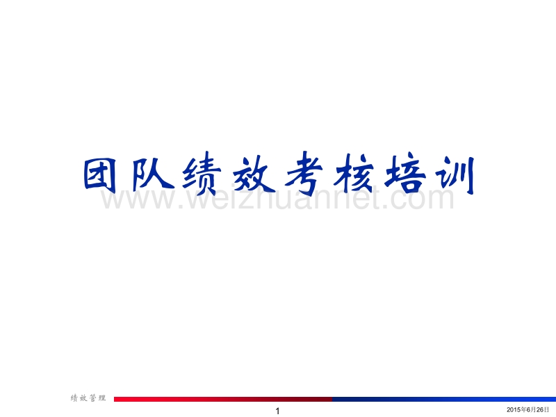 团队绩效考核培训.ppt_第1页