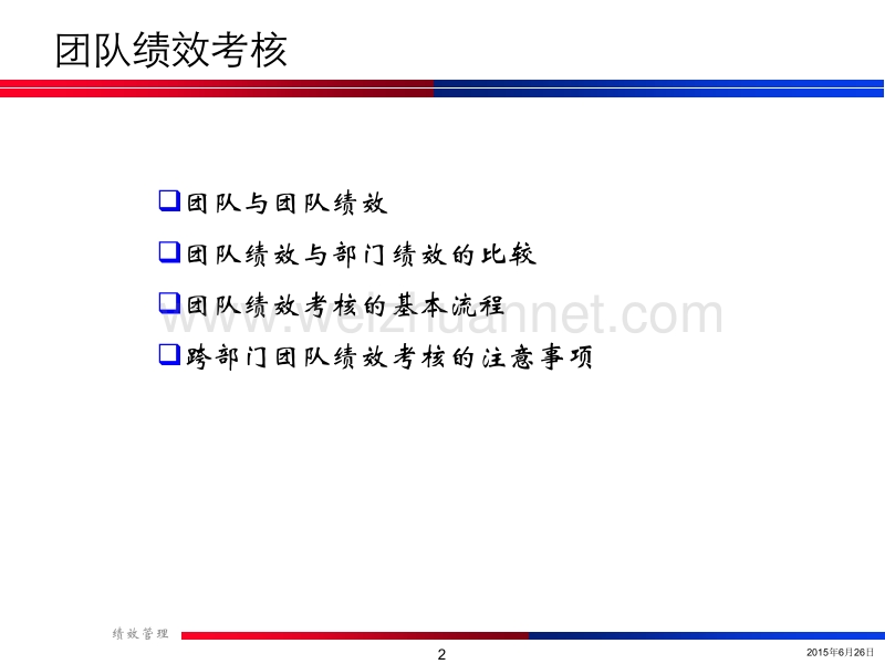 团队绩效考核培训.ppt_第2页