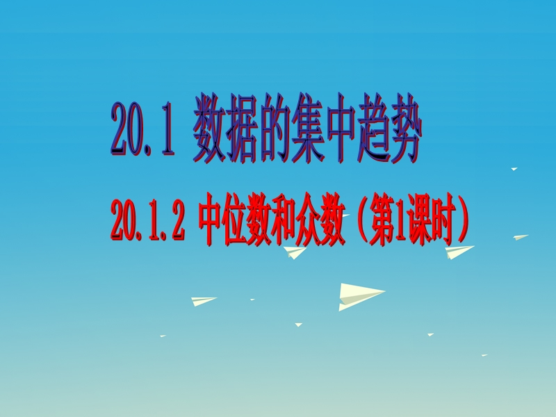 2017届八年级数学下册20.1.2中位数和众数（第1课时）课件（新版）新人教版.ppt_第1页