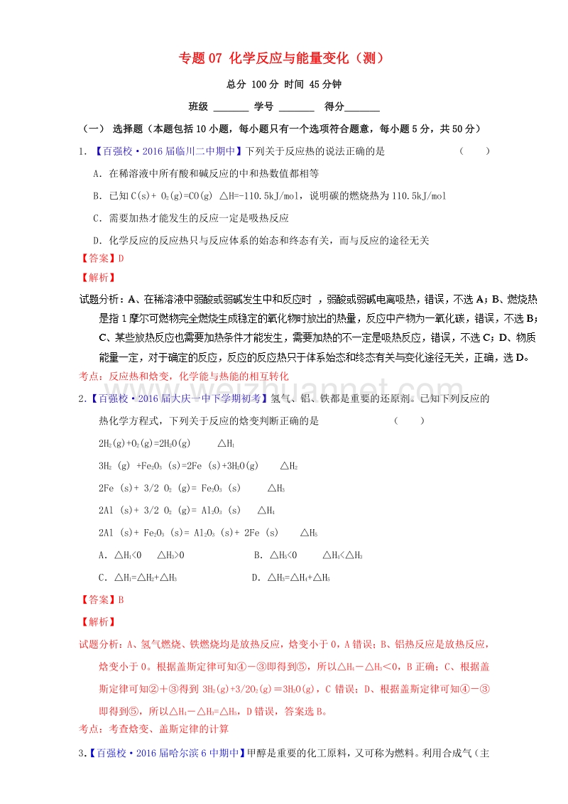 2017届高考化学二轮复习专题07化学反应与能量变化（测）（含解析）.doc_第1页