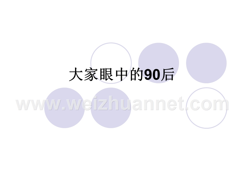 大家眼中的90后.ppt_第1页