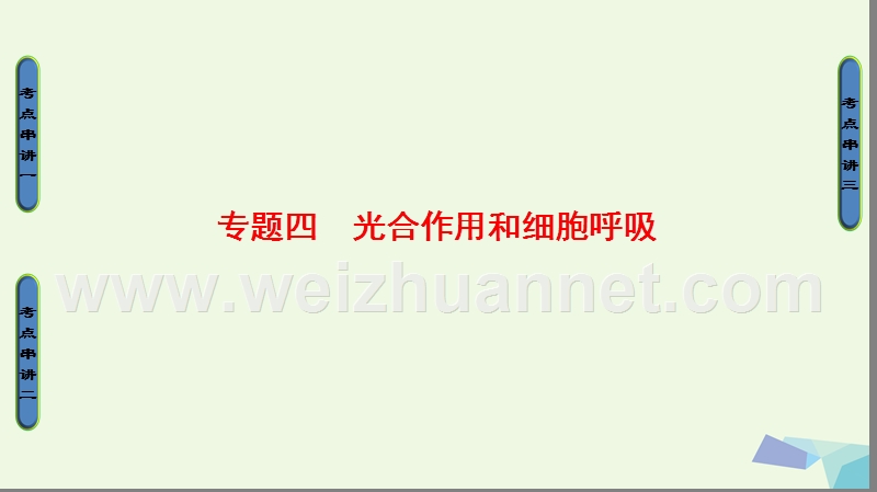 2017届高考生物二轮复习 第1部分 板块1 代谢 专题4 光合作用和细胞呼吸课件.ppt_第1页