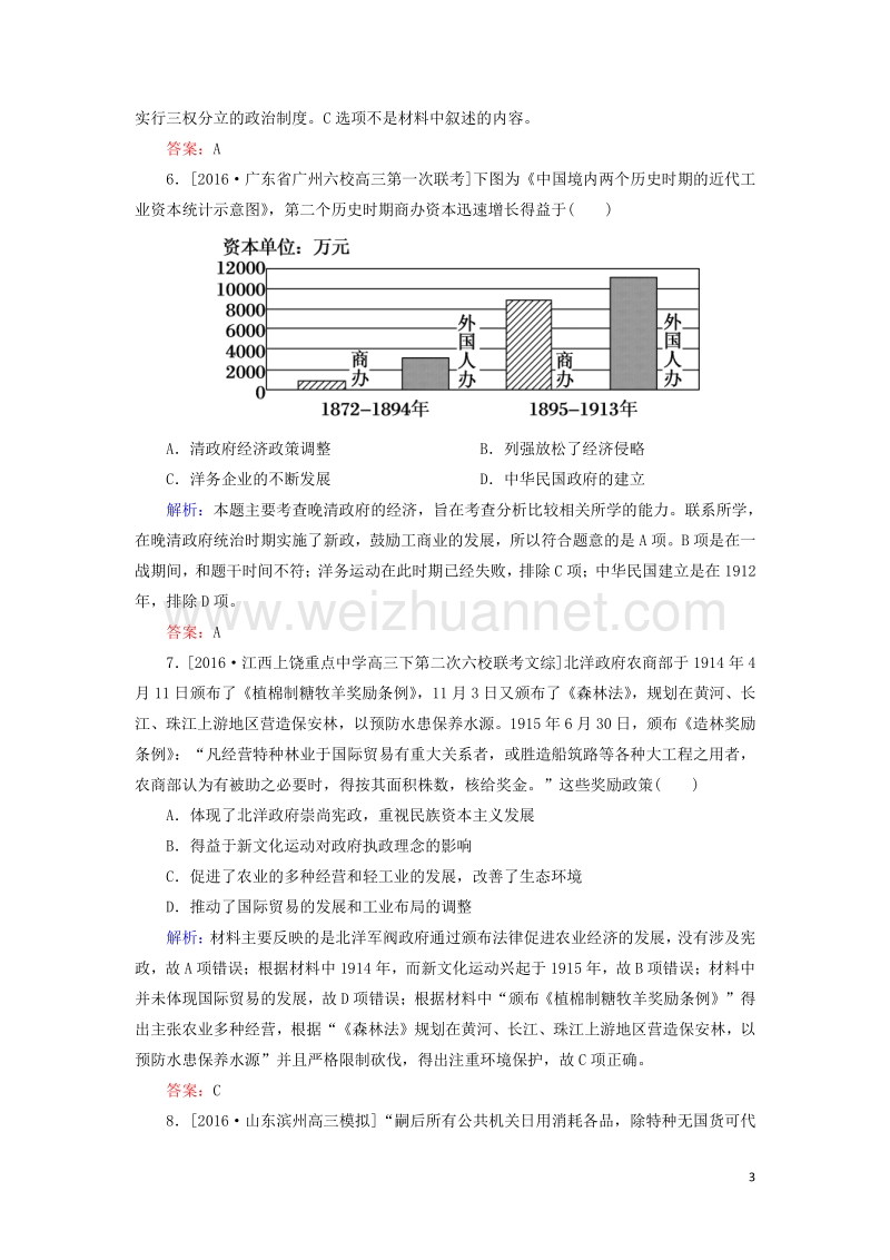 2017届高考历史二轮复习第一部分通史专题突破模块二工业文明时代的中国和世界8甲午中日战争后的中国——近代中国的觉醒与探索课时作业.doc_第3页