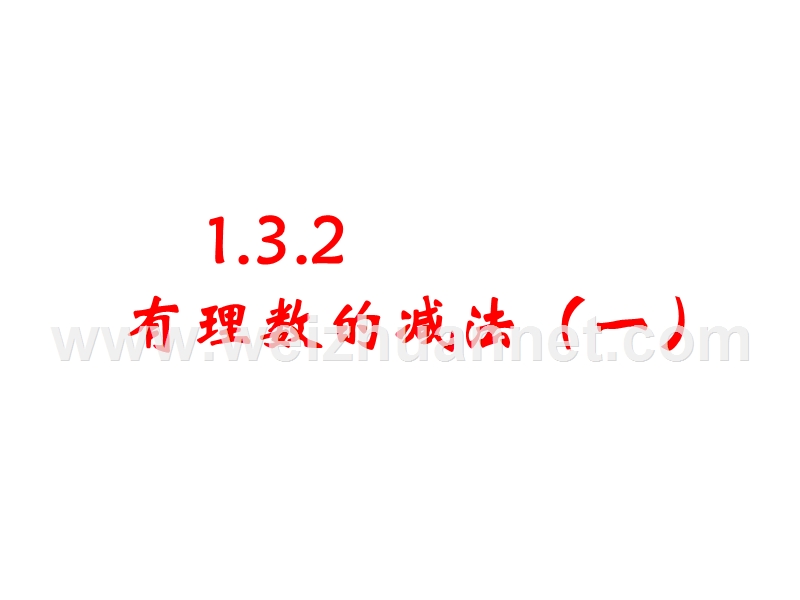 1.3.2-有理数的减法(一).ppt_第2页