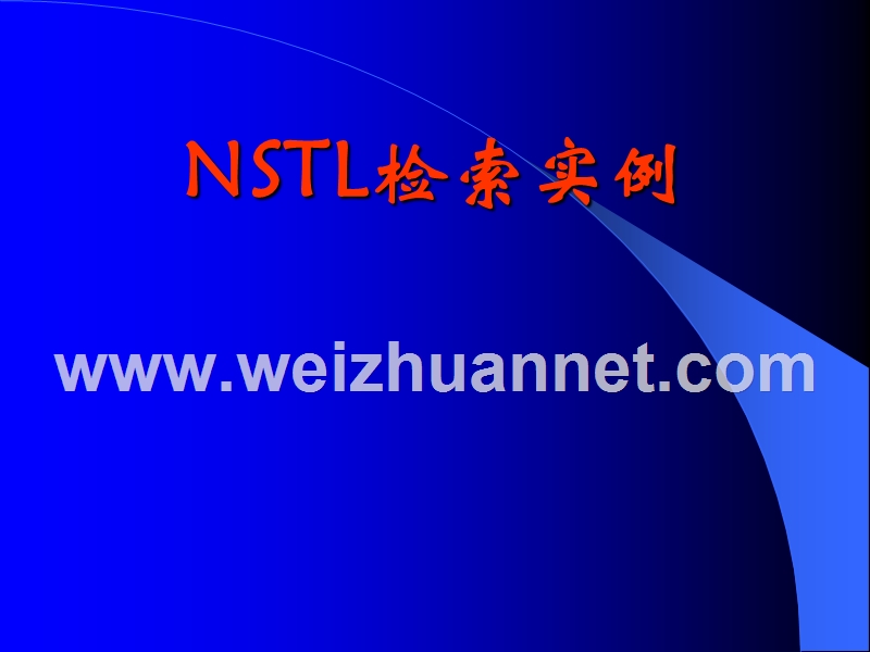 nstl使用方法.ppt_第1页