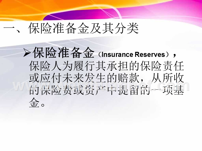 保险准备金及计提.ppt_第2页