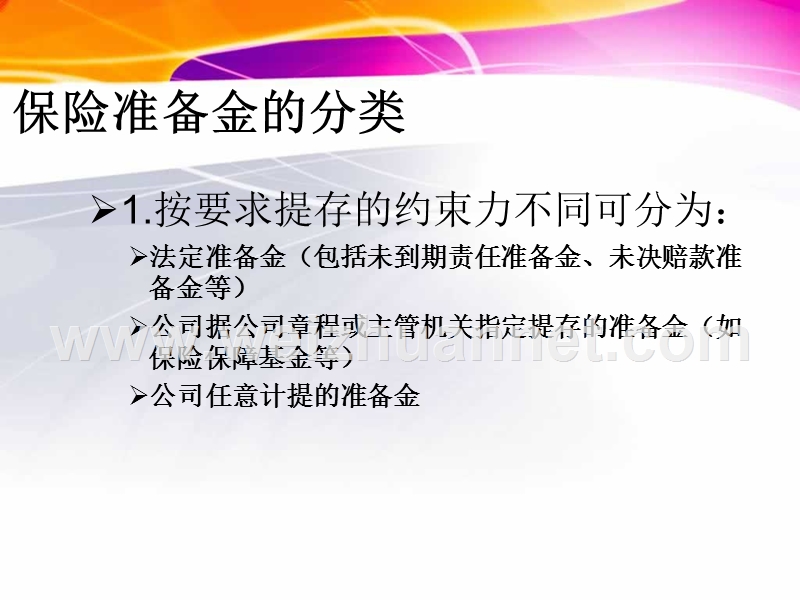 保险准备金及计提.ppt_第3页