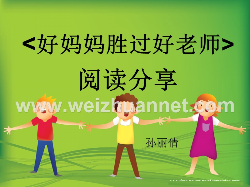 {好妈妈胜过好老师}阅读分享.ppt_第2页