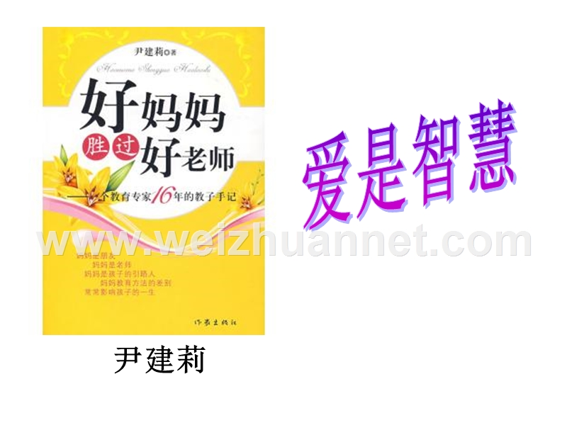 {好妈妈胜过好老师}阅读分享.ppt_第3页