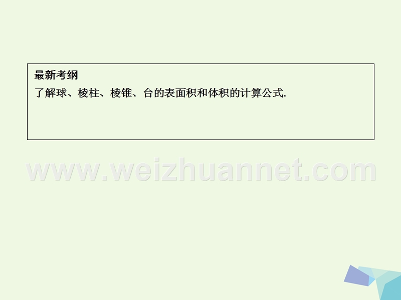 2017届高三数学一轮复习第八篇立体几何与空间向量第2节空间几何体的表面积与体积课件理.ppt_第2页