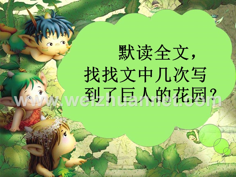 甘洛民族小学张老师9、《巨人的花园》ppt课件.ppt_第2页