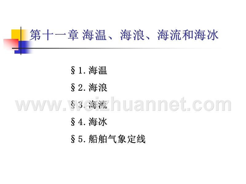 第十一章 海温、海浪、海流和海冰.ppt_第1页