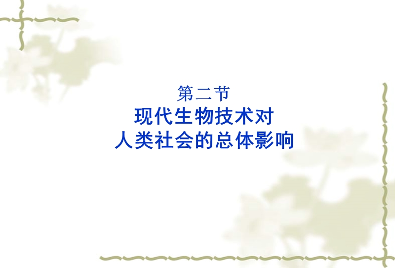 精品课件2015-2016学年高中生物课件：4.2-现代生物技术对人类社会的总体影响-(浙科版选修三).ppt_第1页