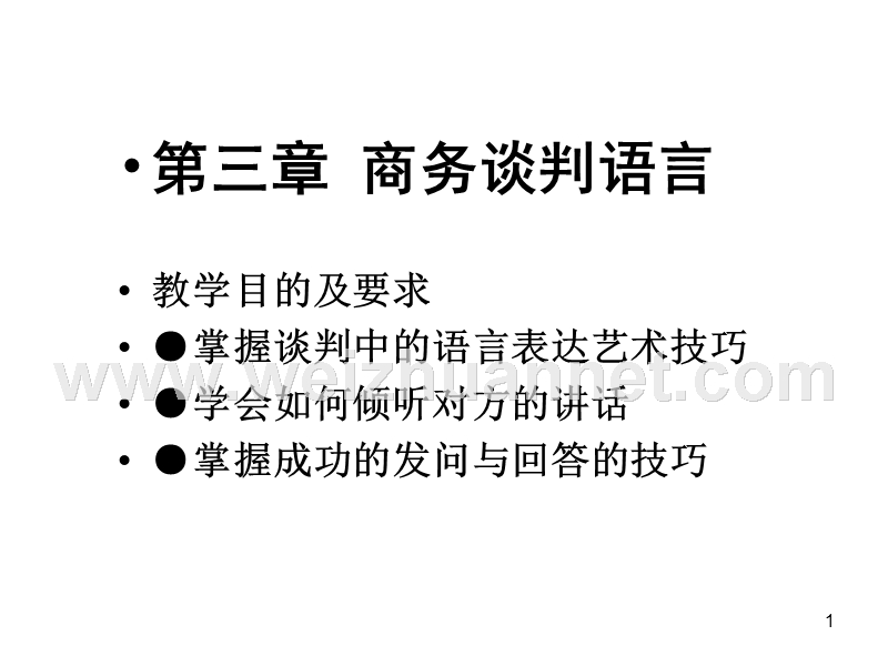 第三章商务谈判语言.ppt_第1页