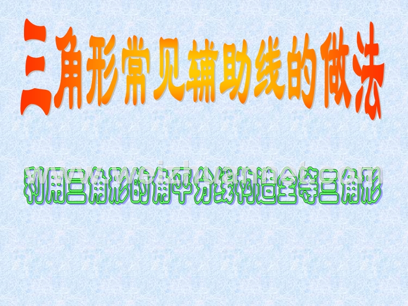 三角形常见辅助线的作法专题一.ppt_第1页