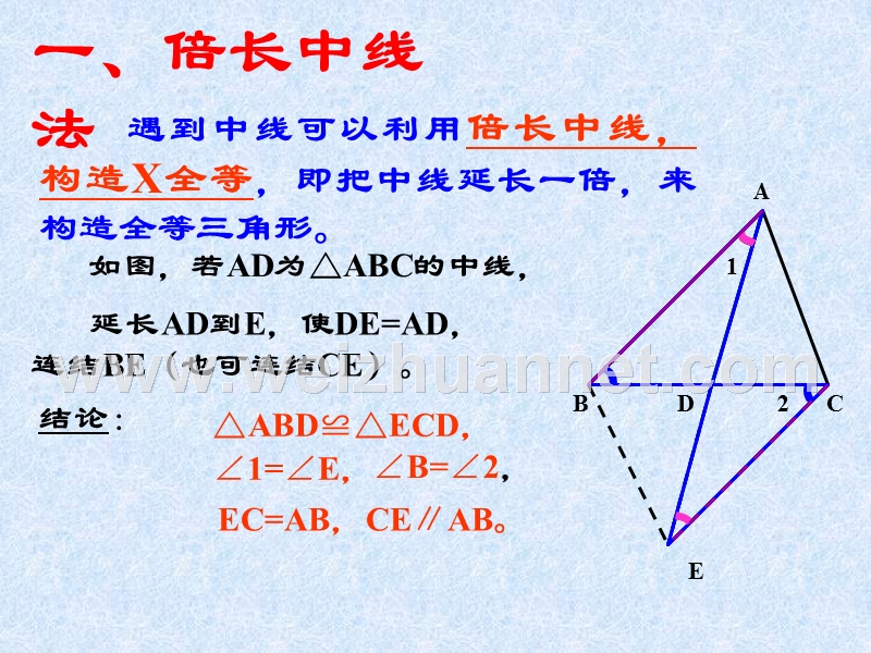 三角形常见辅助线的作法专题一.ppt_第2页