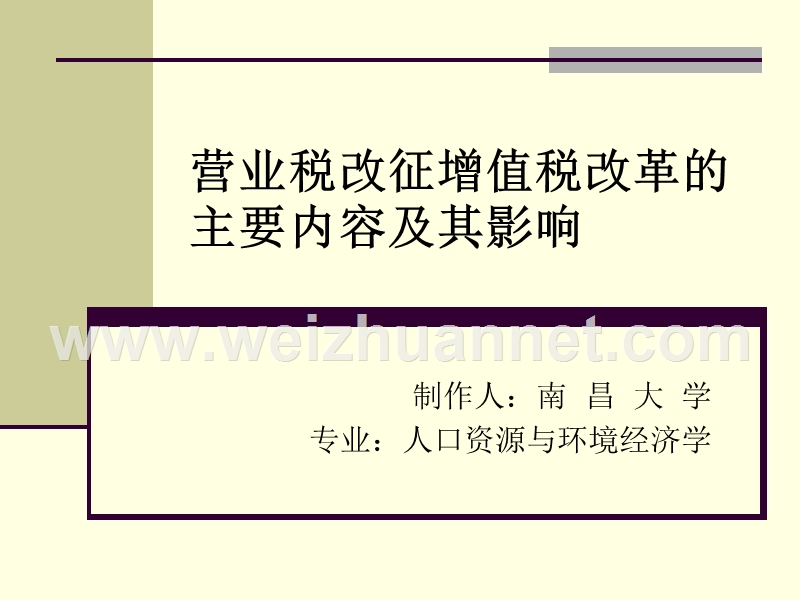 营改增的主要内容及其影响.ppt_第1页