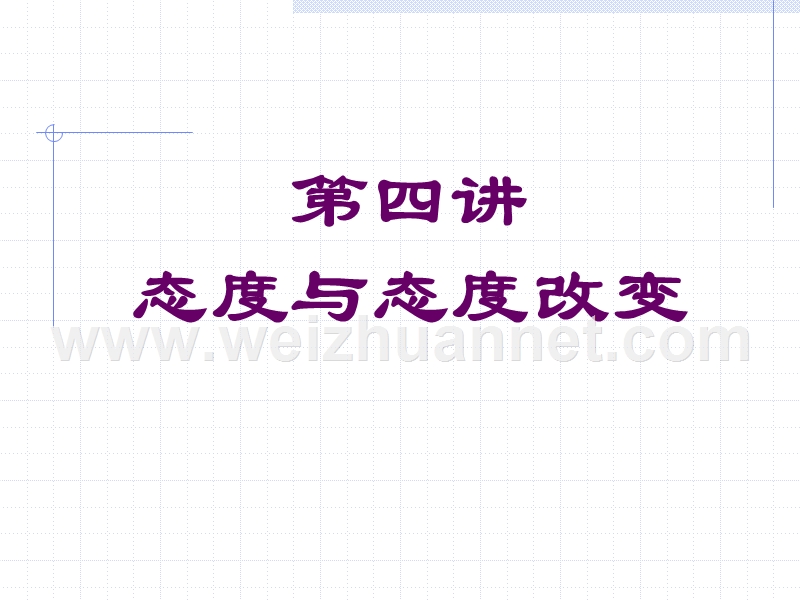 第四讲：态度与态度改变-2015学年秋.ppt_第2页