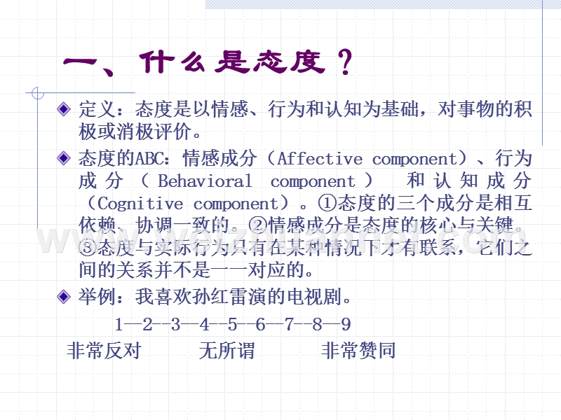 第四讲：态度与态度改变-2015学年秋.ppt_第3页