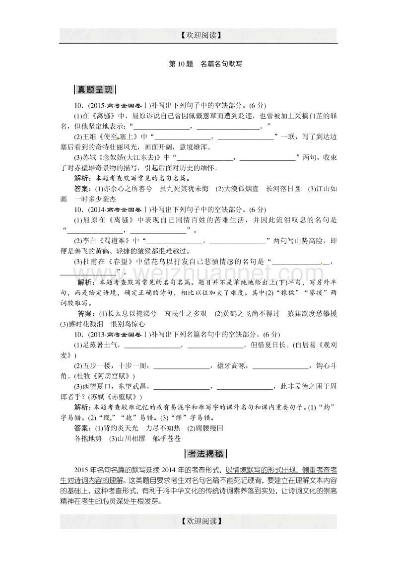 优化方案高考语文二轮总复习——考法揭秘（全国卷i）：第2板块第10题　名篇名句默写 word版含答案.doc_第1页