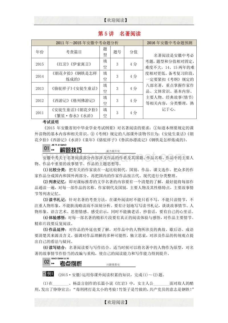 【掌控中考】2017中考中考语文总复习 专项复习资料 第5讲 名著阅读素材 新人教版.doc_第1页