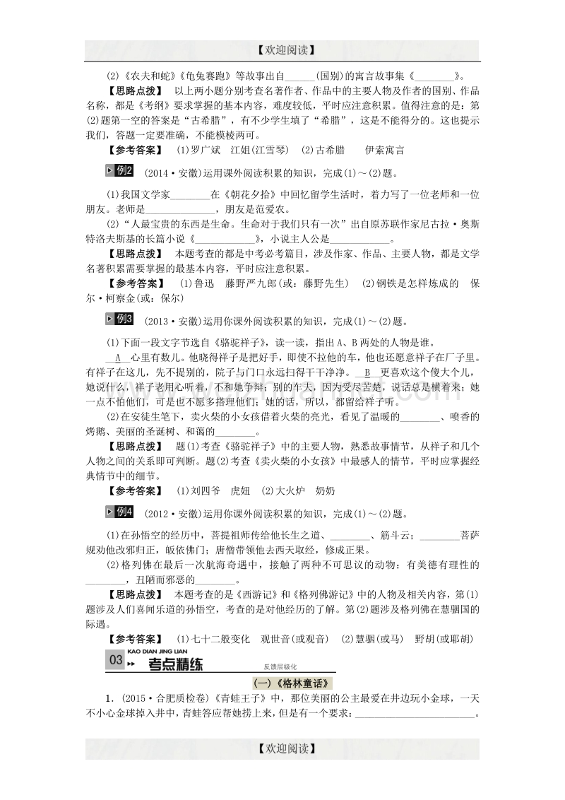 【掌控中考】2017中考中考语文总复习 专项复习资料 第5讲 名著阅读素材 新人教版.doc_第2页