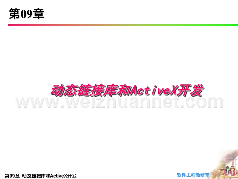 第09章-动态链接库和activex开发--vc++-2010应用开发技术-原书配套ppt.ppt_第1页