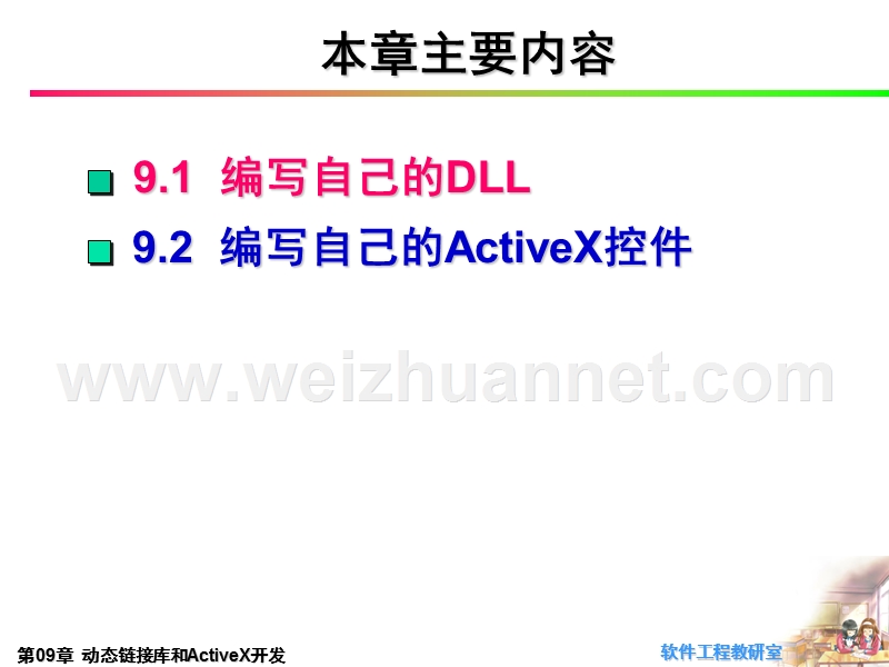 第09章-动态链接库和activex开发--vc++-2010应用开发技术-原书配套ppt.ppt_第2页