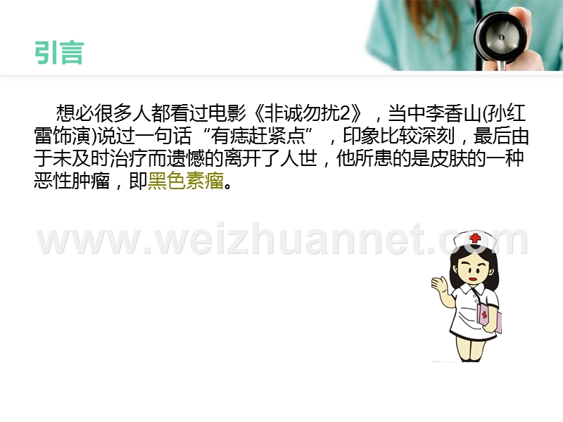 黑色素瘤的护理查房.ppt_第2页