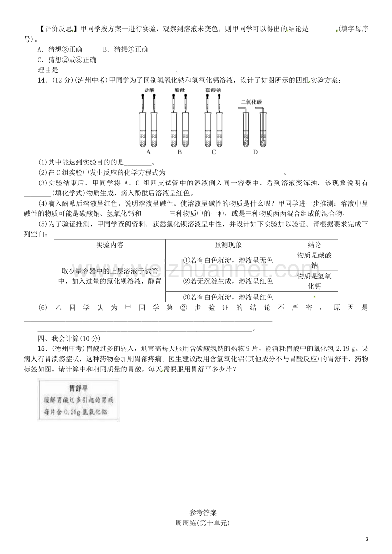 【名校课堂】2017年春九年级化学下册 第十单元 酸和碱周周练 （新版）新人教版.doc_第3页