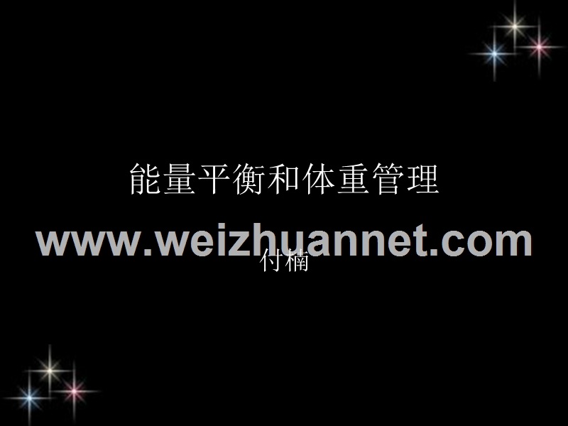 滇池学院运动营养学课件-能量平衡与体重管理.ppt_第1页