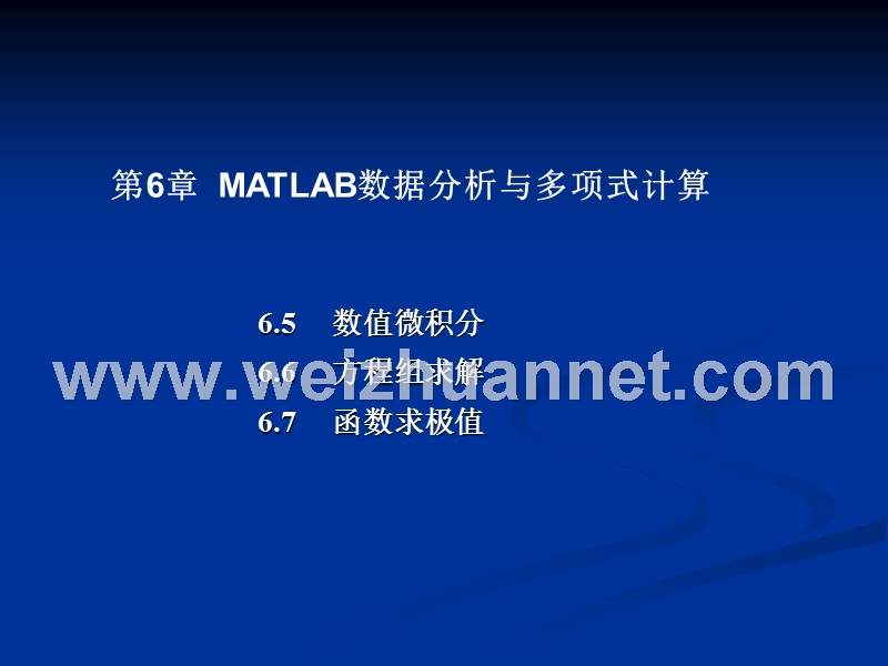 第6.3章--matlab数值微积分.ppt_第1页