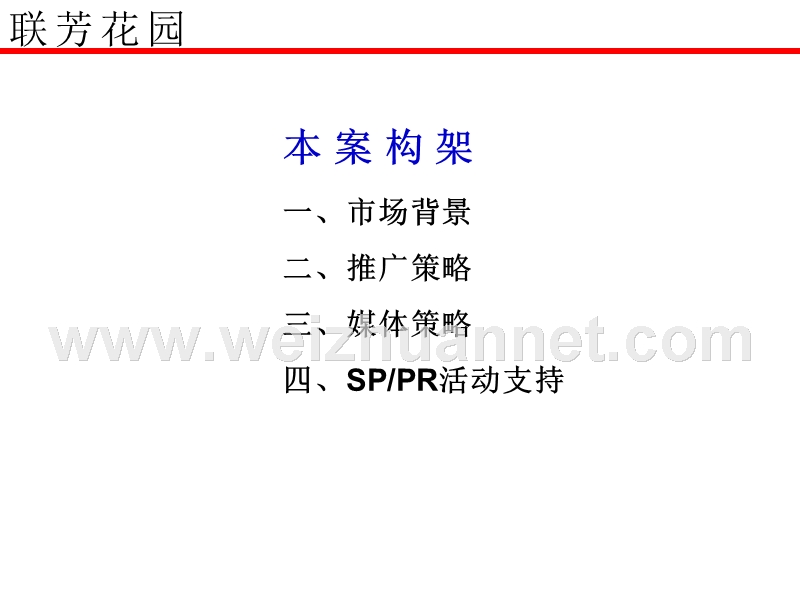 房地产策划案例：联芳花园.ppt_第2页