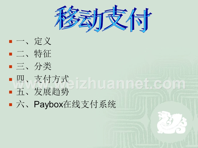 移动支付--梁燕.ppt_第1页