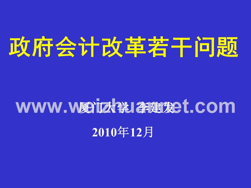 政府会计改革若干问题(人大).ppt_第1页