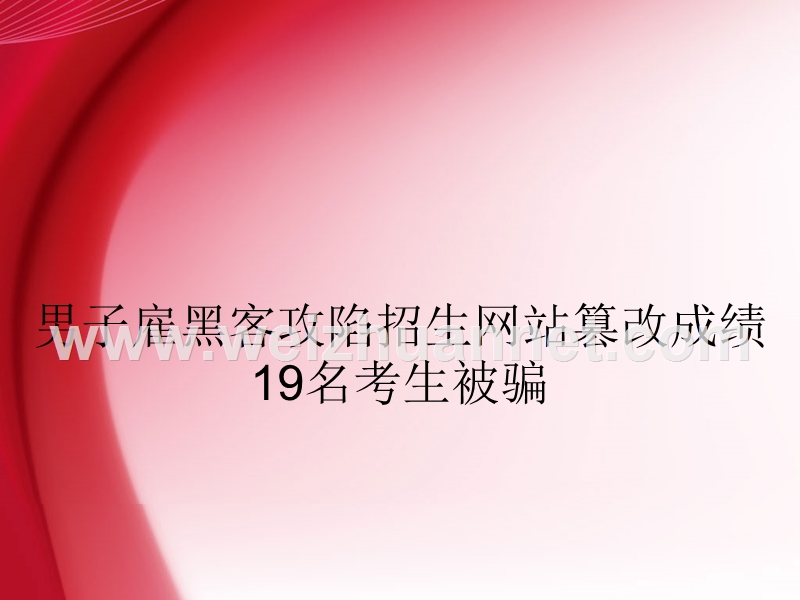 男子雇黑客攻陷招生网站篡改成绩19名考生被骗.ppt_第1页