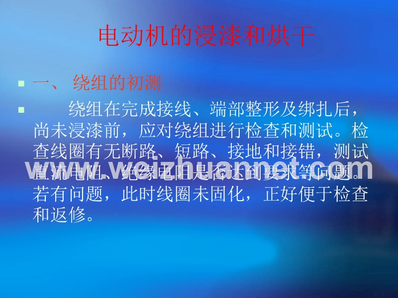 电动机的浸漆和烘干.ppt_第1页